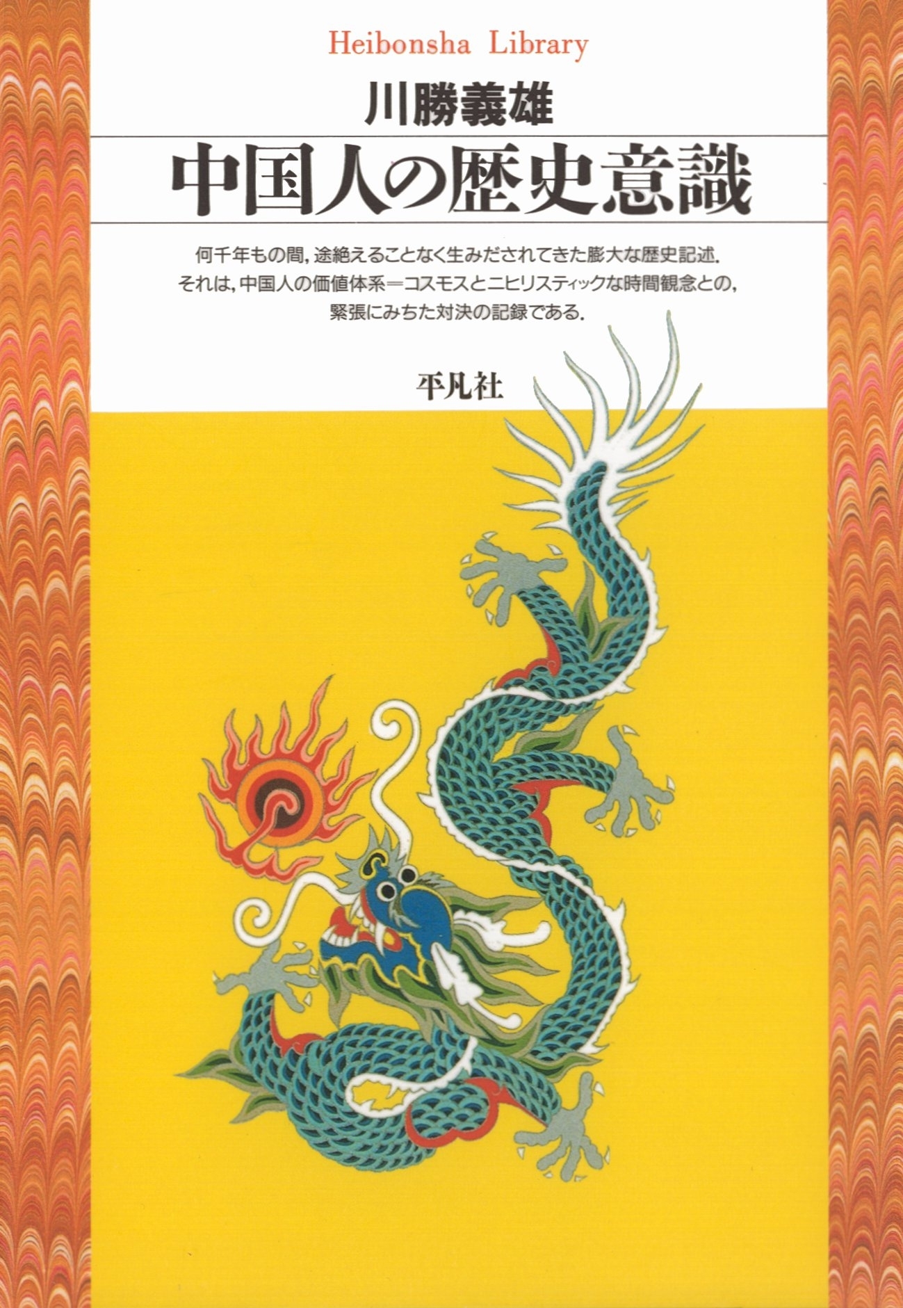 中国人の歴史意識