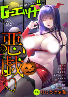 G-エッヂ Vol.032<デジタル修正版>