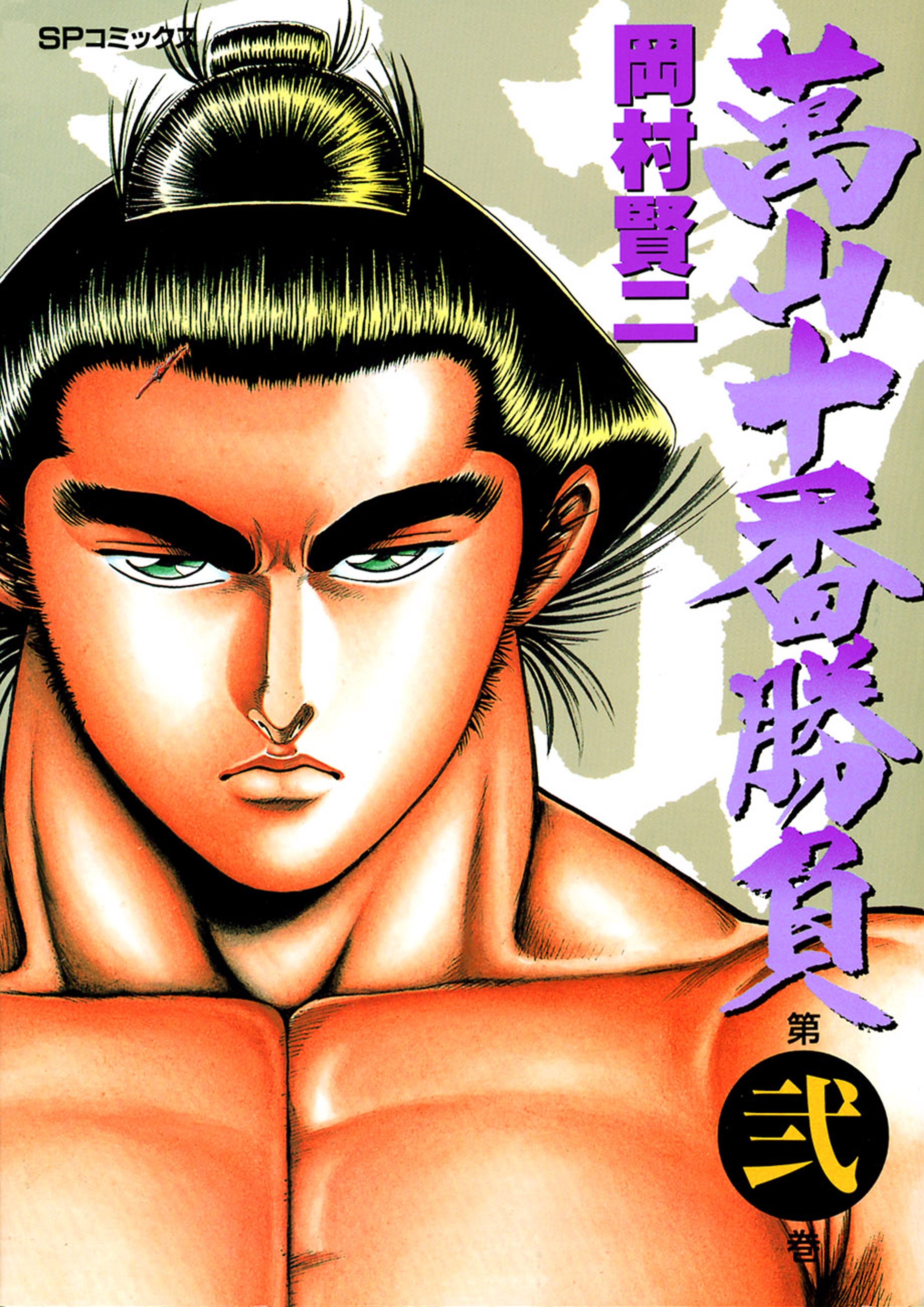 萬山十番勝負（２）