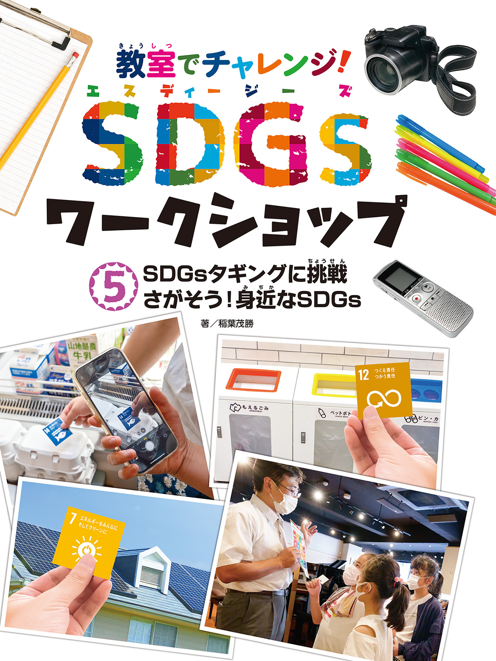 教室でチャレンジ！　ＳＤＧｓワークショップ