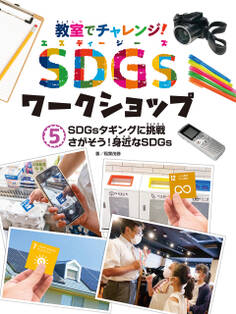 教室でチャレンジ! SDGsワークショップ