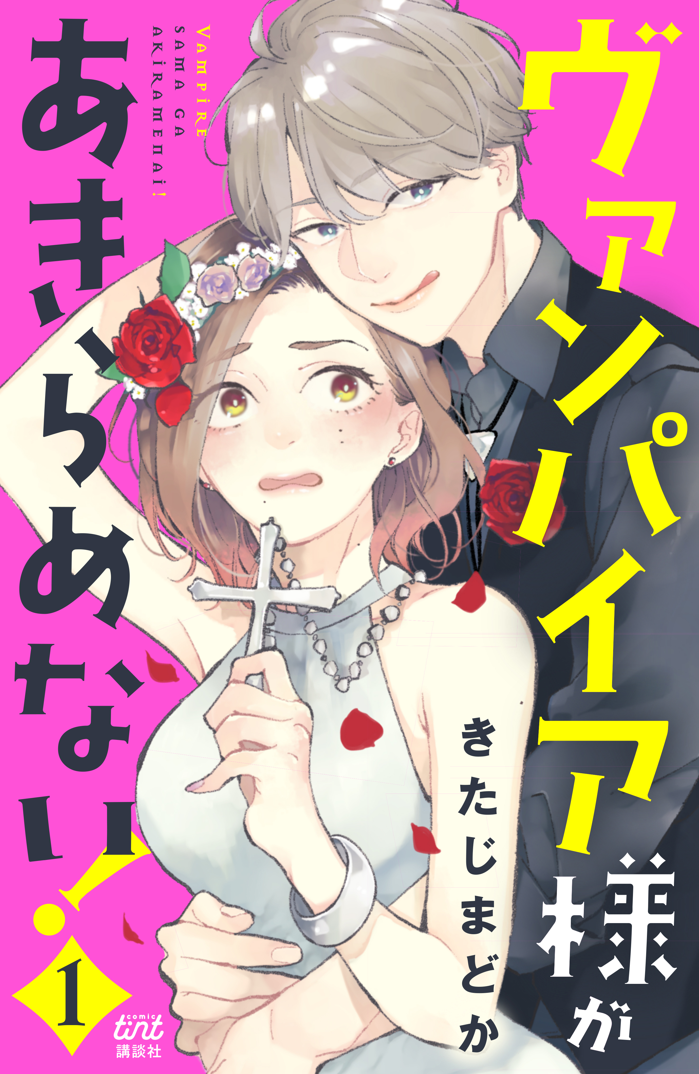 【期間限定　無料お試し版　閲覧期限2026年8月20日】ヴァンパイア様があきらめない！（１）