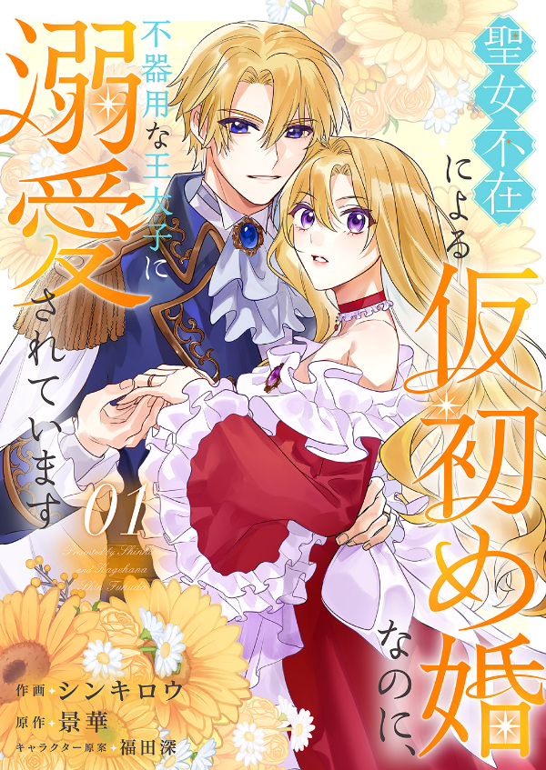 【期間限定　試し読み増量版　閲覧期限2026年9月16日】聖女不在による仮初め婚なのに、不器用な王太子に溺愛されています【電子単行本版／特典おまけ付き】１
