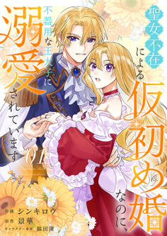 【期間限定 試し読み増量版 閲覧期限2026年9月16日】聖女不在による仮初め婚なのに、不器用な王太子に溺愛されています【電子単行本版/特典おまけ付き】1
