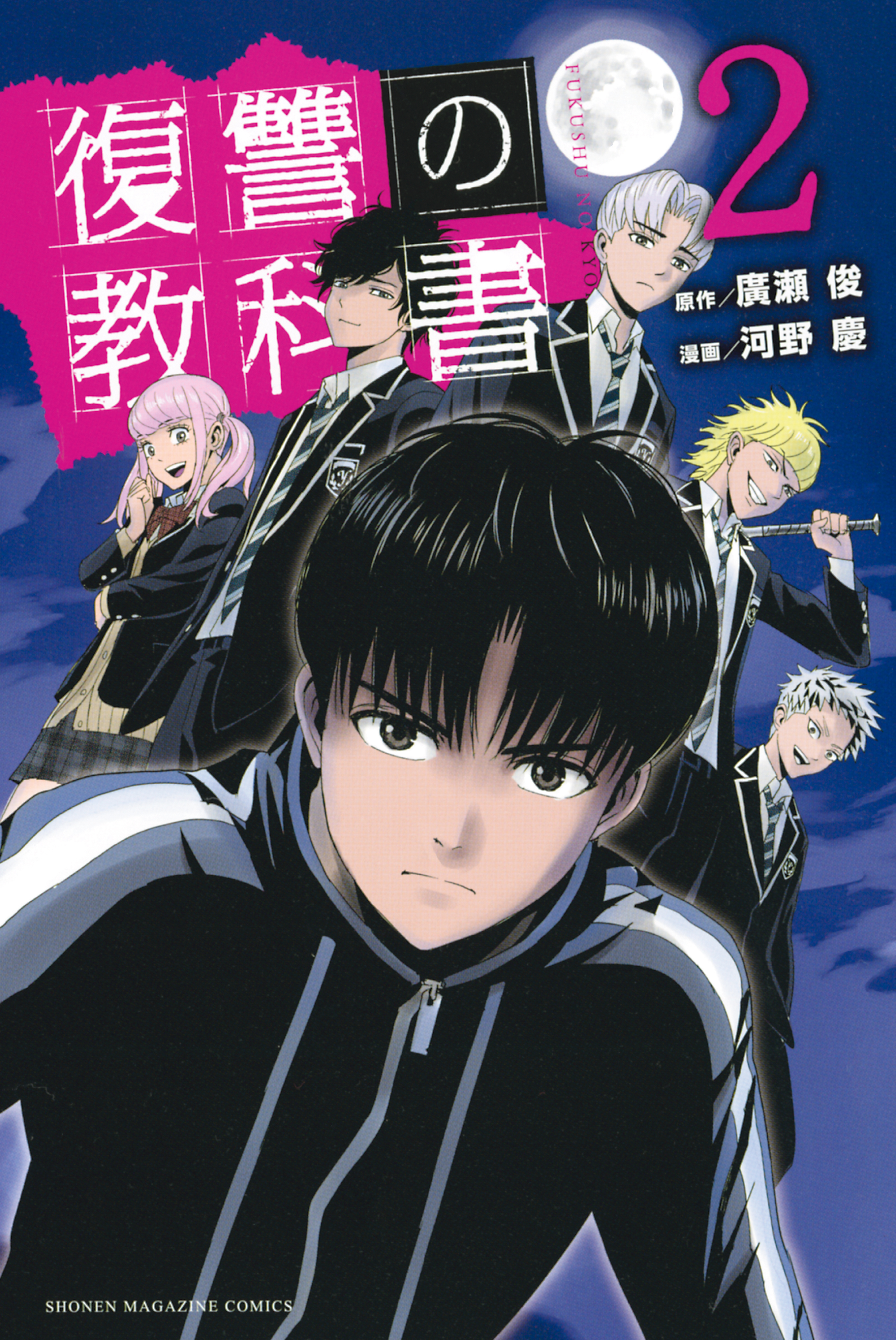 【期間限定　無料お試し版　閲覧期限2026年7月9日】復讐の教科書（２）