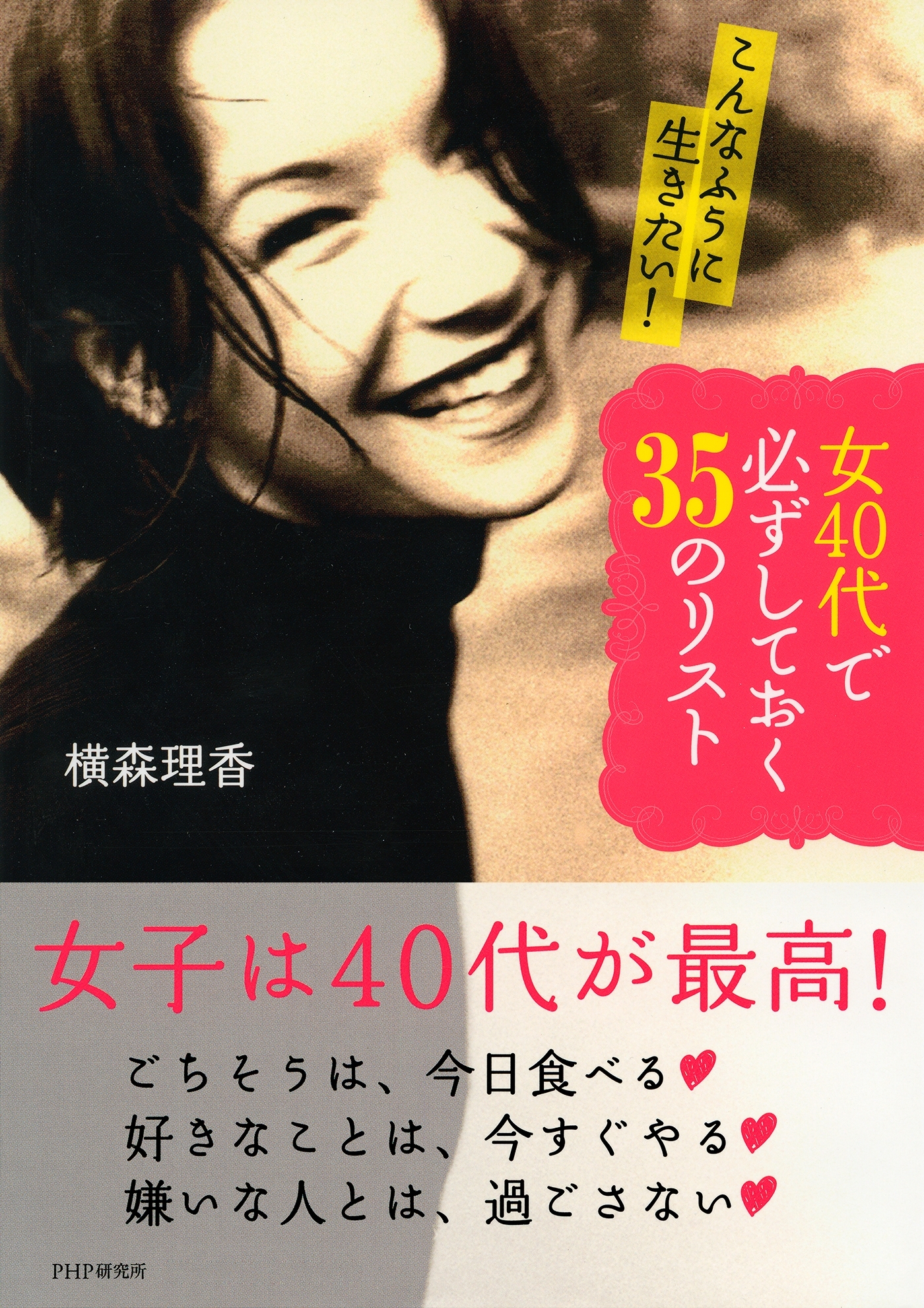 こんなふうに生きたい！ 女40代で必ずしておく35のリスト