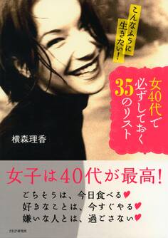 こんなふうに生きたい! 女40代で必ずしておく35のリスト