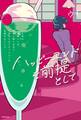 ハッピーエンドを前提として この世は頭のいい女、がまん強い女ほど幸せになりにくいように仕組まれている