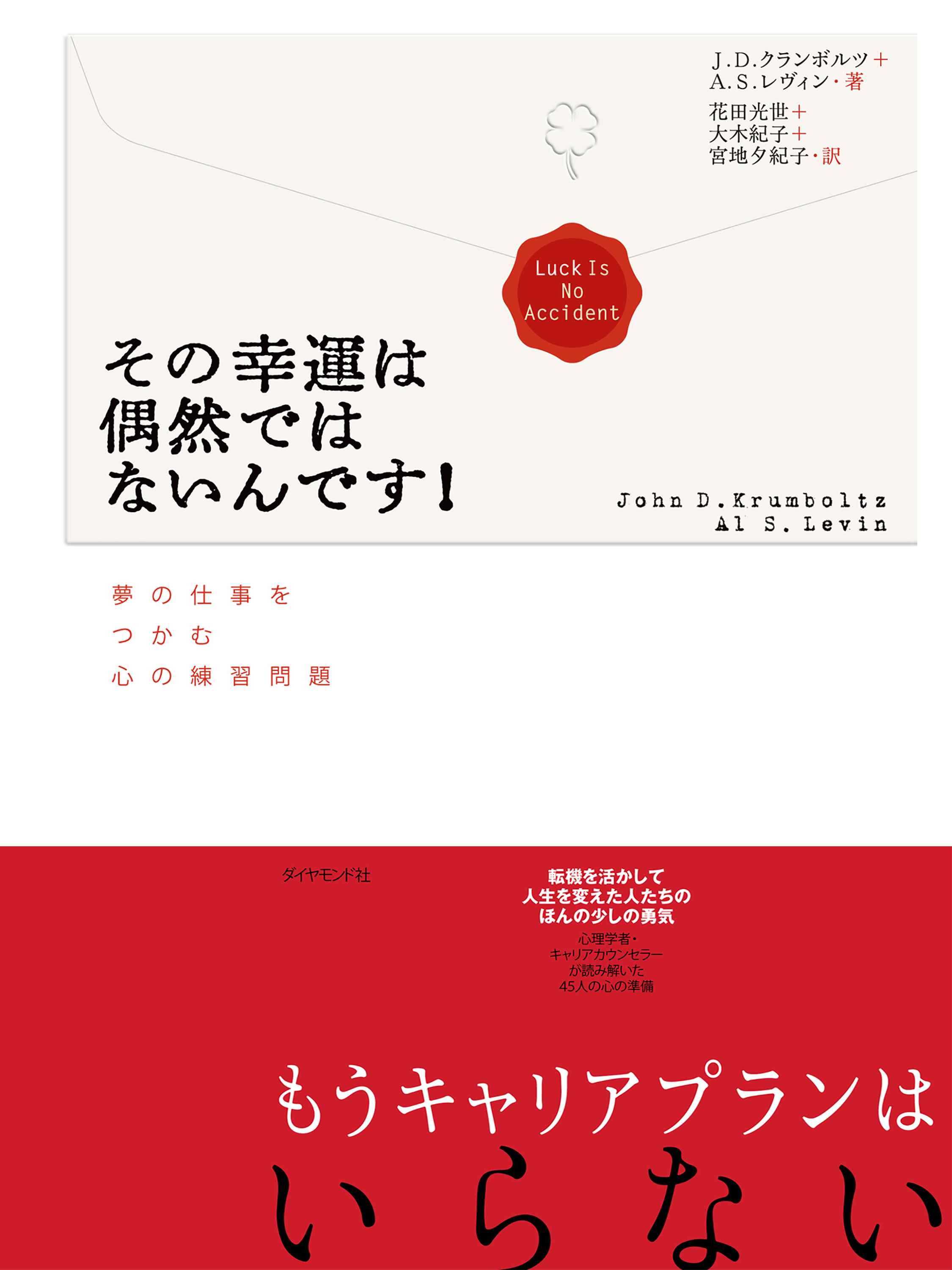 その幸運は偶然ではないんです！―――夢の仕事をつかむ心の練習問題