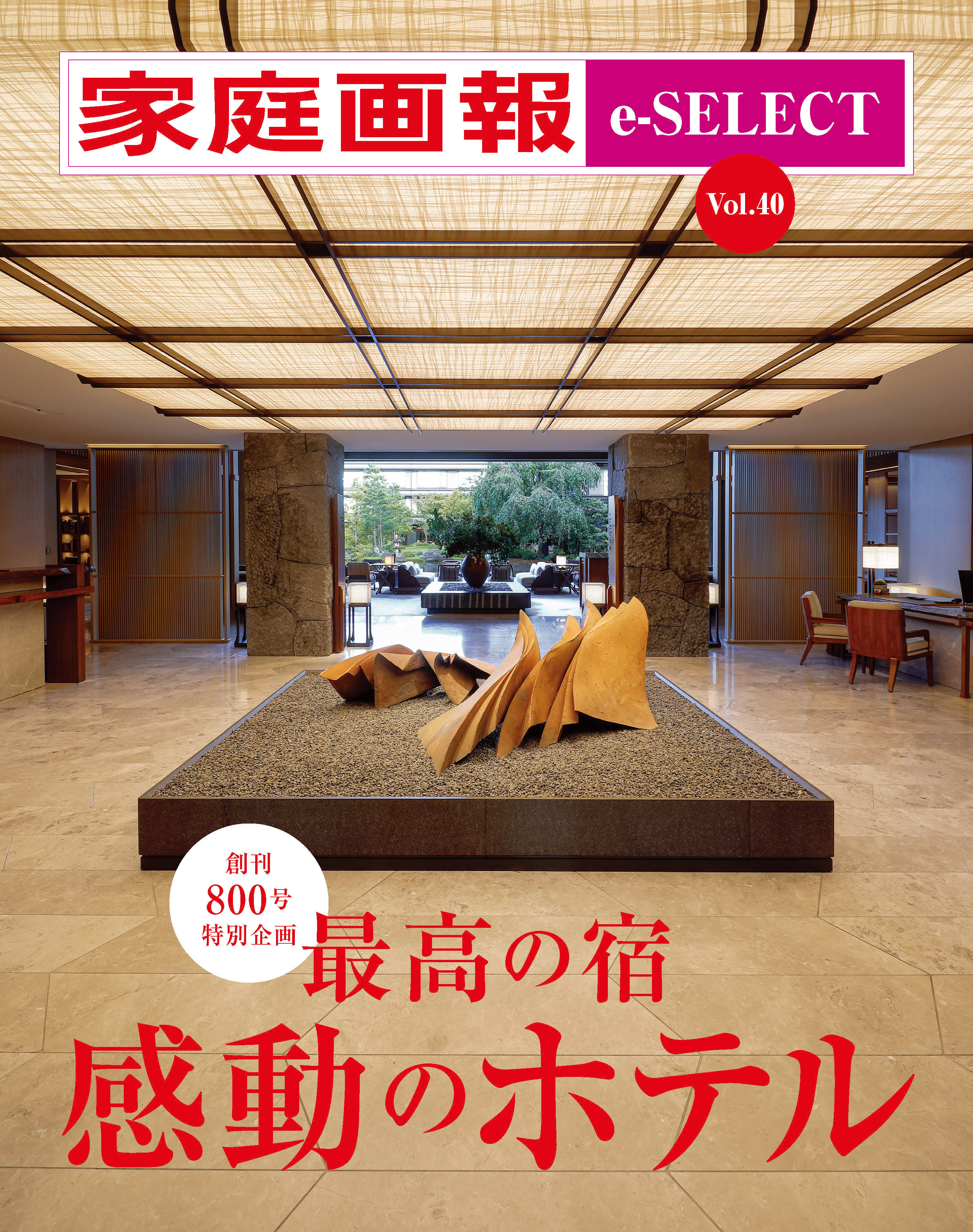 家庭画報 e-SELECT