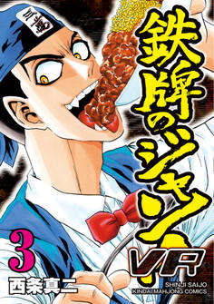 鉄牌のジャン!VR
