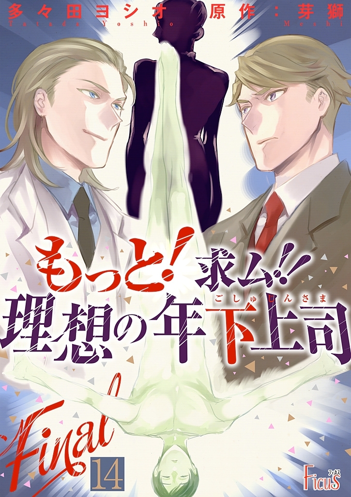 もっと！求ム！！ 理想の年下上司（ごしゅじんさま） 14