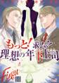もっと!求ム!! 理想の年下上司(ごしゅじんさま) 14