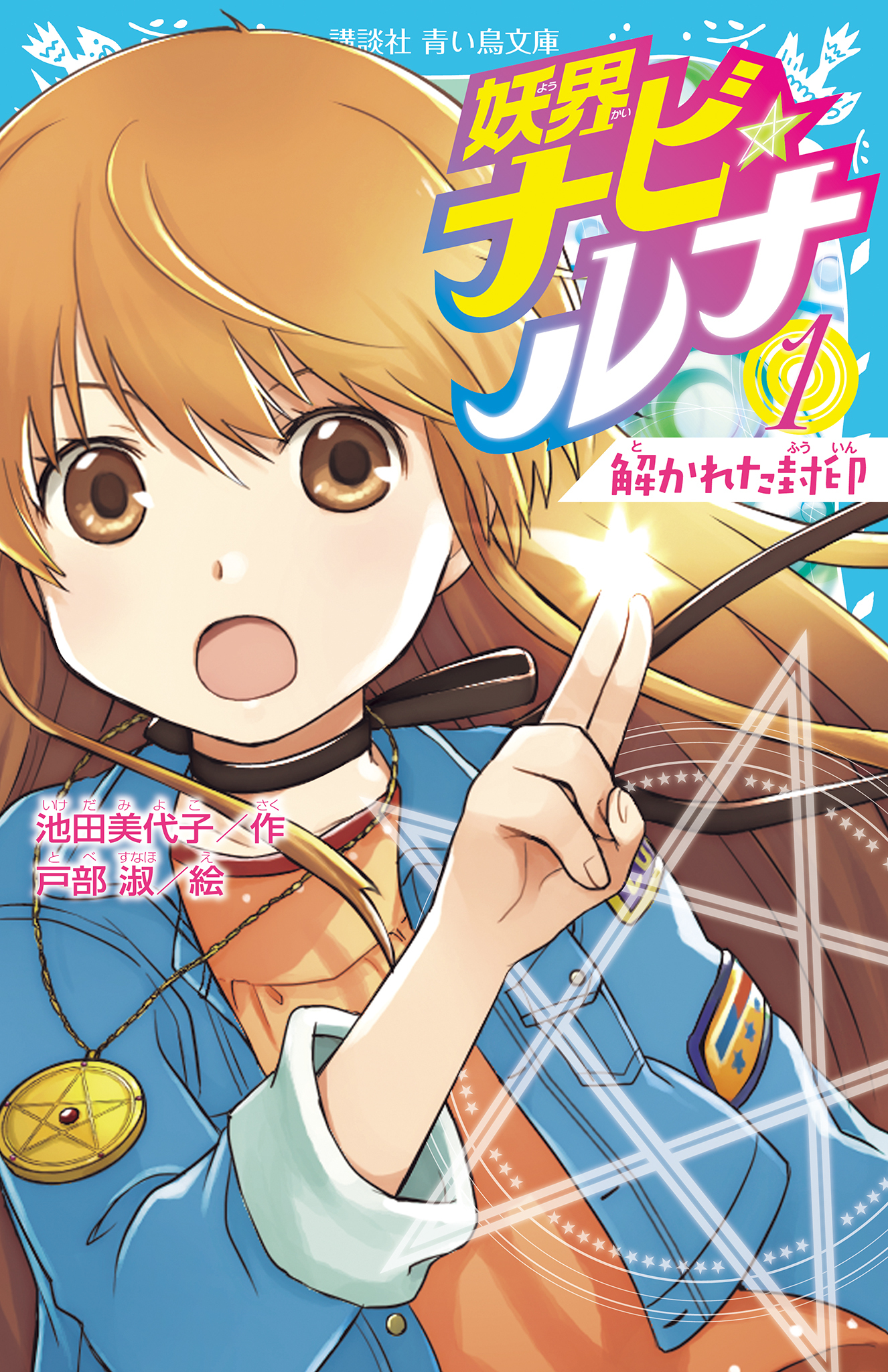 【期間限定　無料お試し版　閲覧期限2026年8月27日】妖界ナビ・ルナ１　解かれた封印