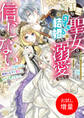 【期間限定 試し読み増量版】邪悪な聖女は白すぎる結婚のち溺愛なんて信じない 愛されたいと叫んだら、無関心王子が甘々にキャラ変しました【特典SS付】