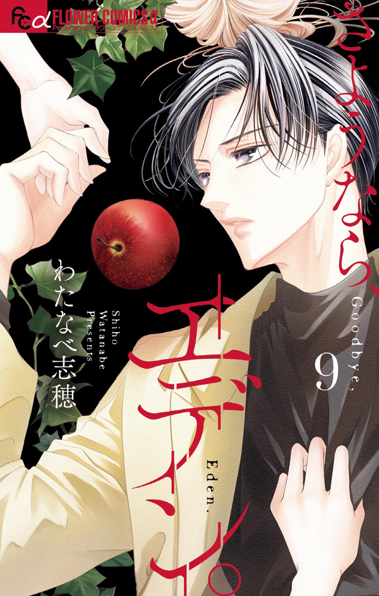 さようなら、エデン。 9