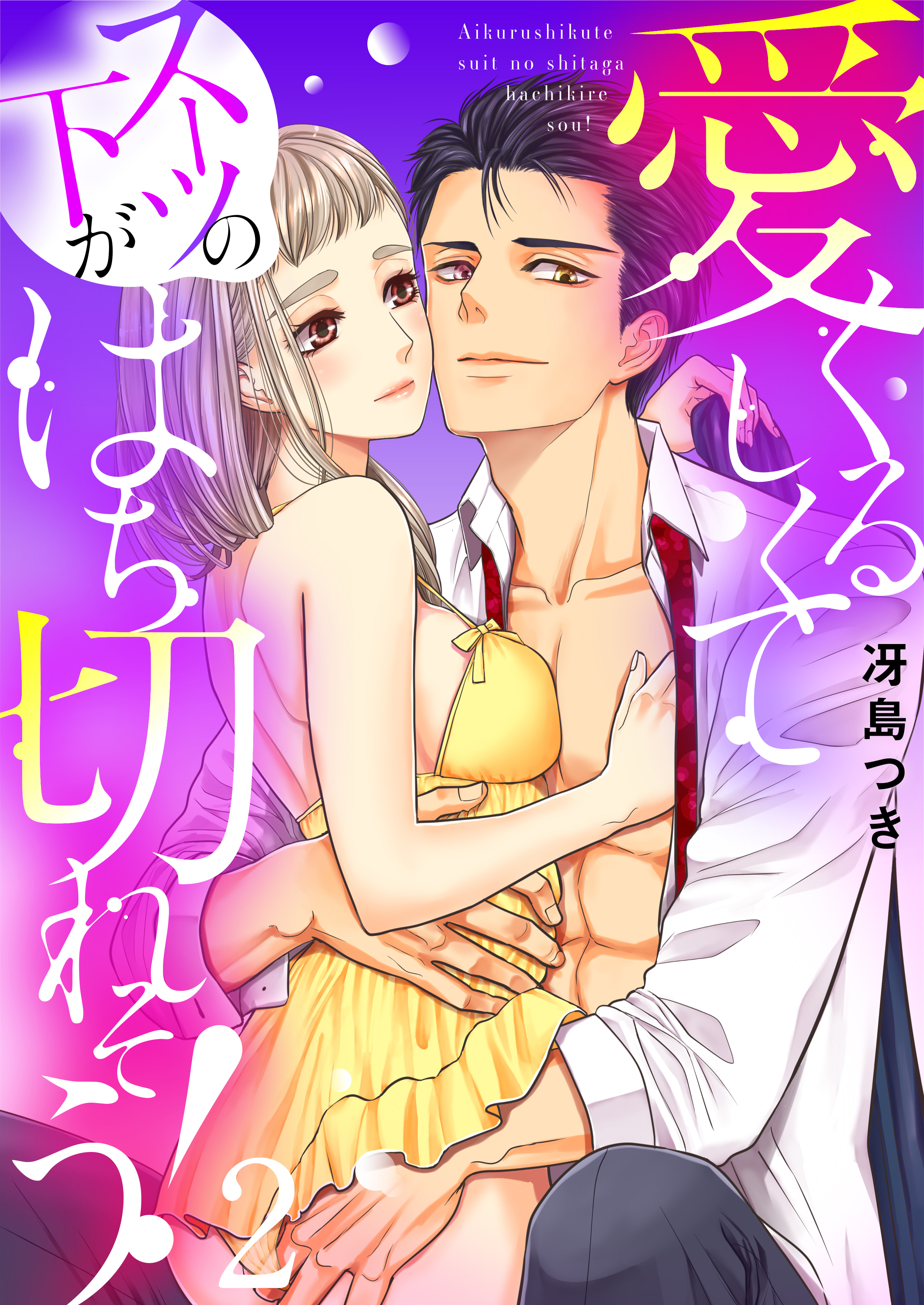 愛くるしくて（スーツの下が）はち切れそう！【電子特装版】