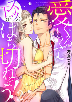 愛くるしくて(スーツの下が)はち切れそう!【電子特装版】