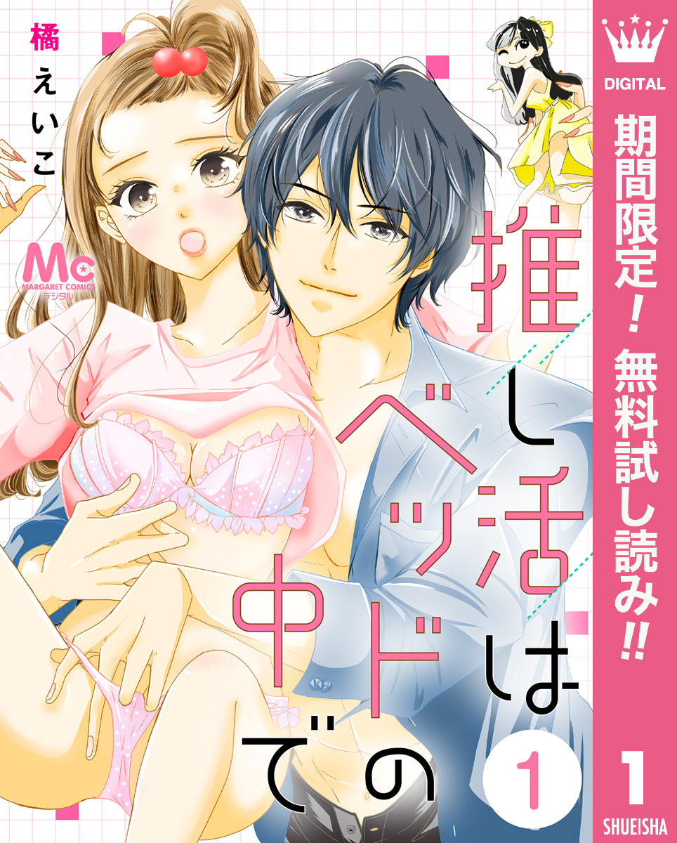 推し活はベッドの中で【期間限定無料】 1