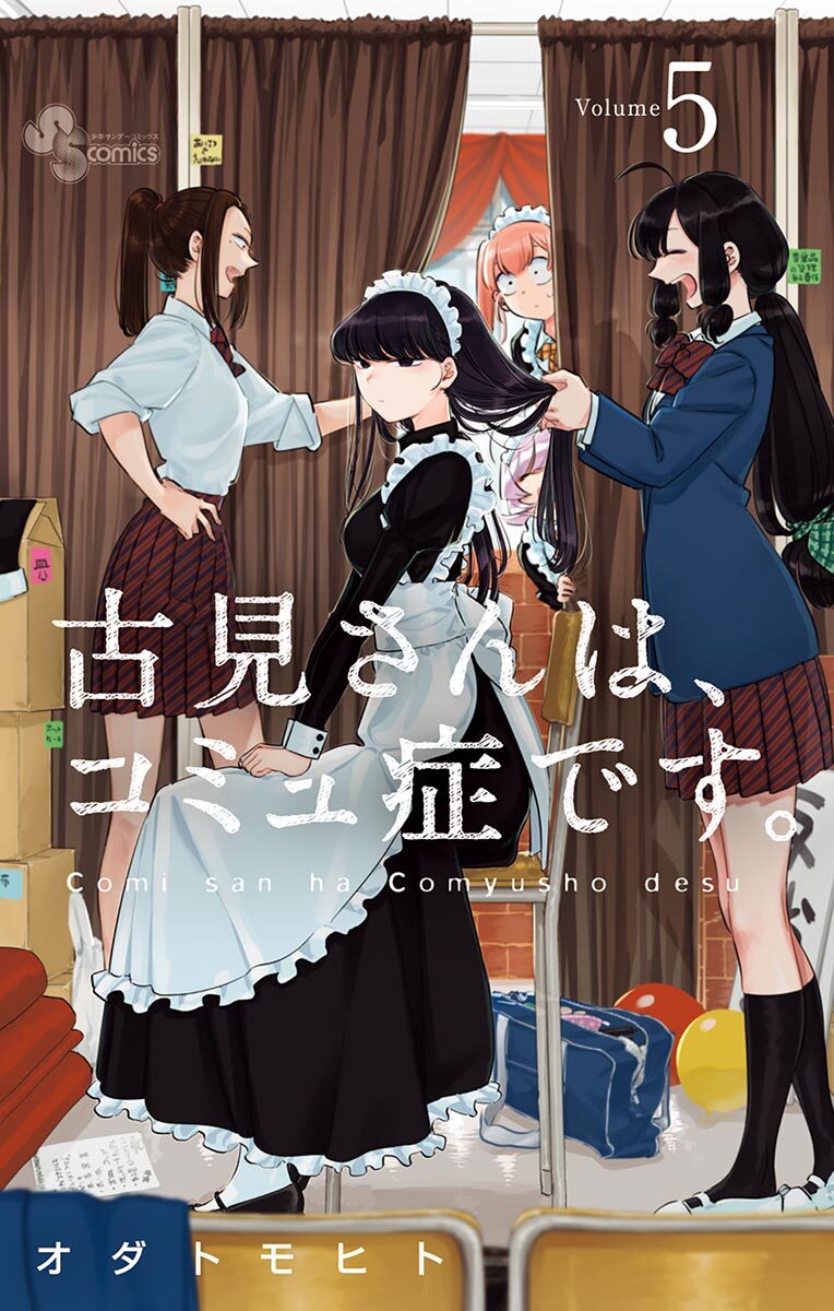 古見さんは、コミュ症です。33巻(最新刊)|5冊分無料|オダトモヒト|人気 