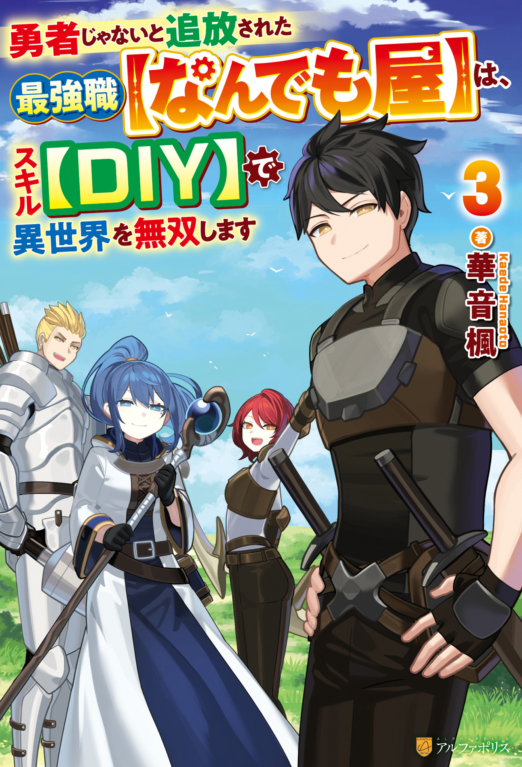 勇者じゃないと追放された最強職【なんでも屋】は、スキル【DIY】で異世界を無双します