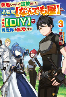 勇者じゃないと追放された最強職【なんでも屋】は、スキル【DIY】で異世界を無双します