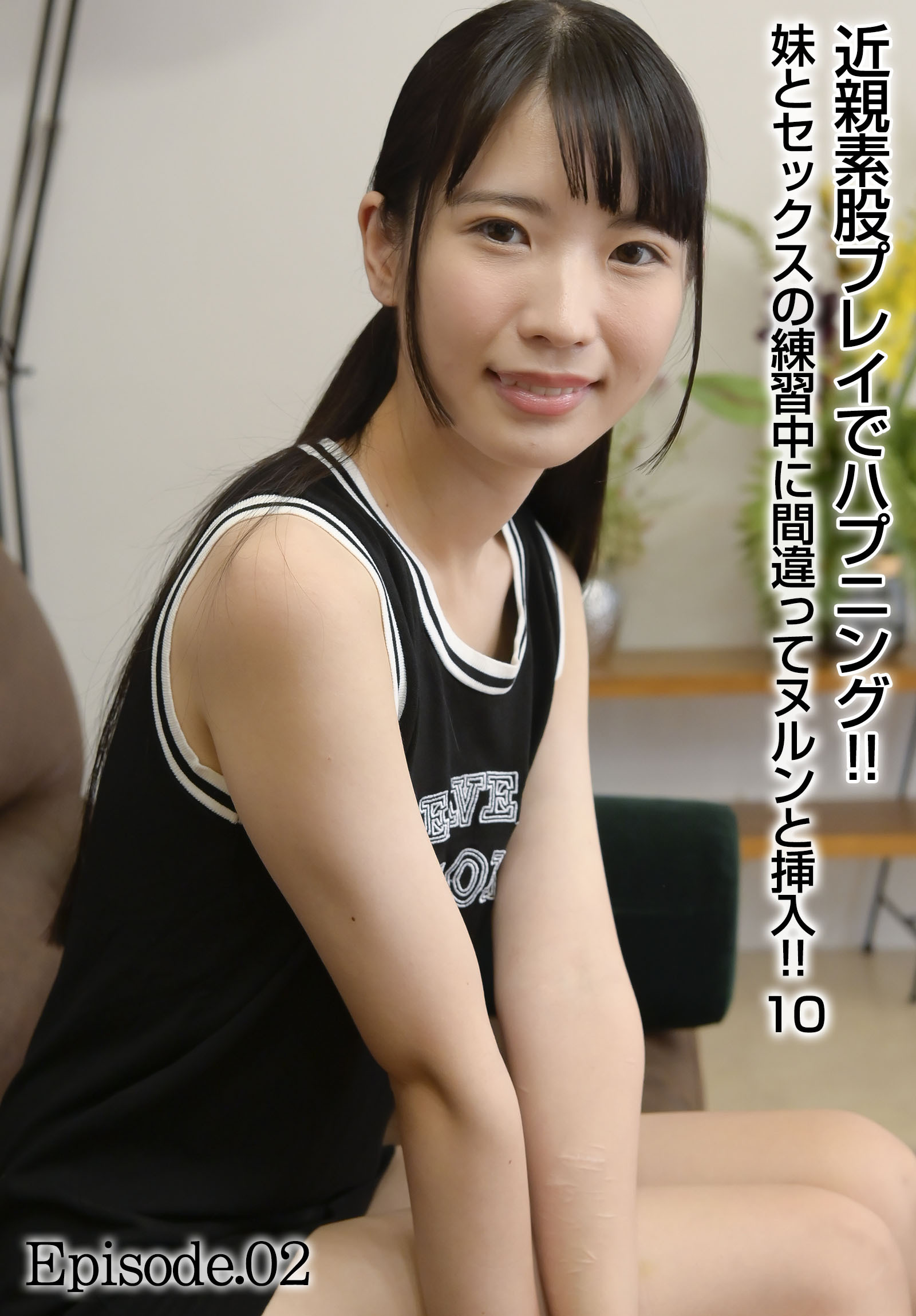 近親素股プレイでハプニング！！ 妹とセックスの練習中に間違ってヌルンと挿入！！ 10 Episode.02