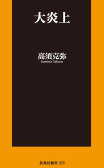 大炎上