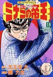 ミナミの帝王 18