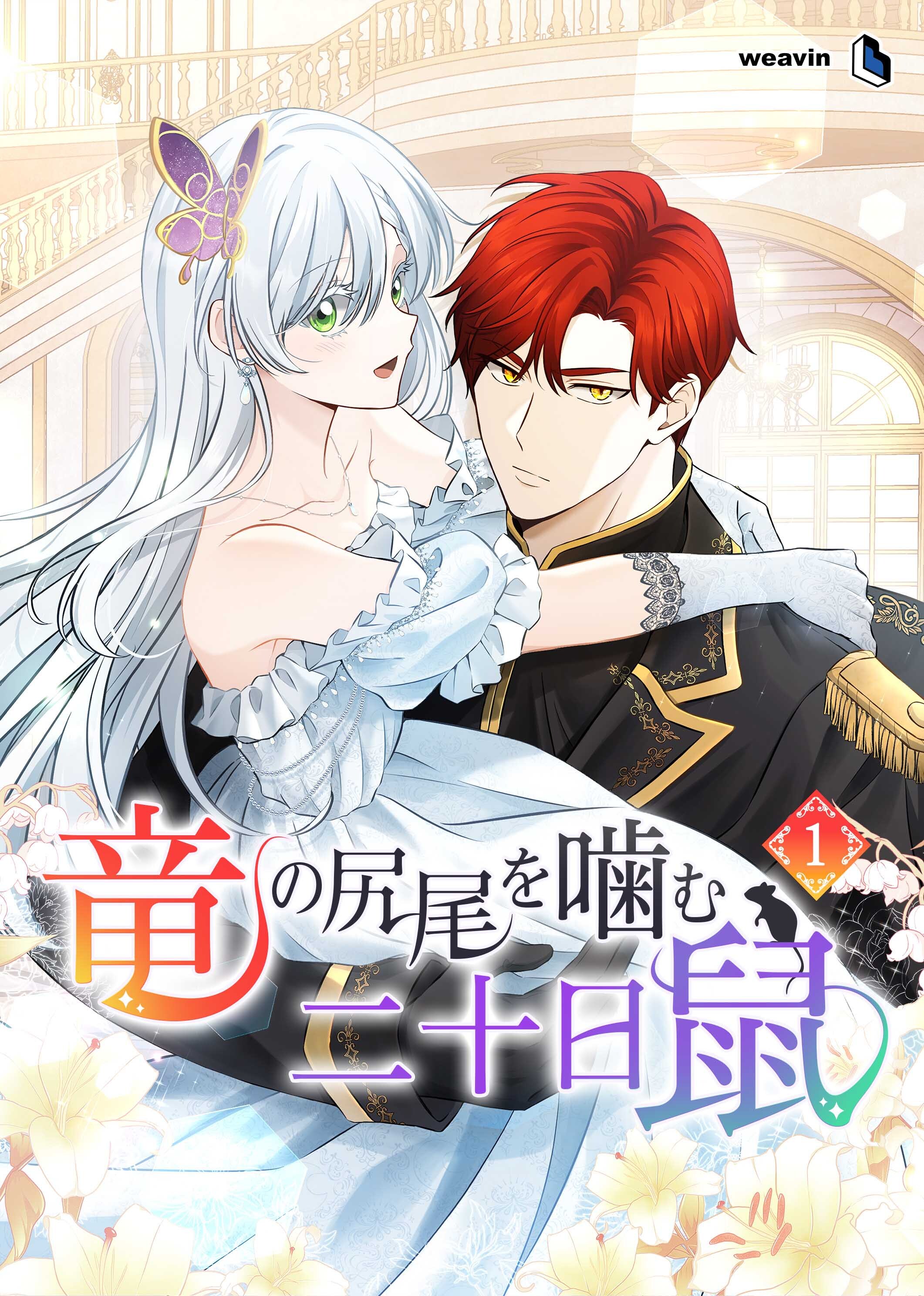 【期間限定　無料お試し版】竜の尻尾を噛む二十日鼠（１）