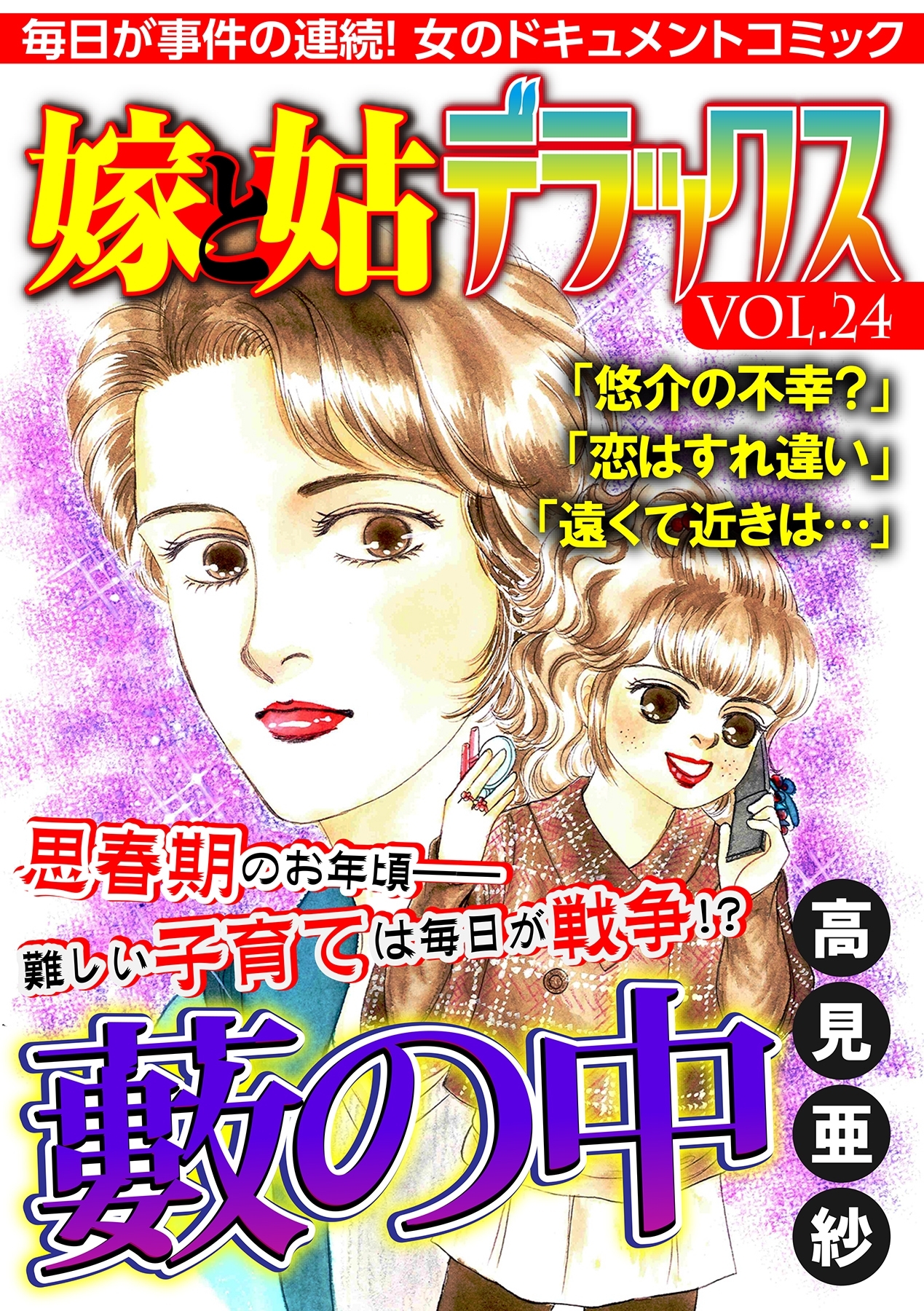 嫁と姑デラックス【アンソロジー版】vol.24 藪の中