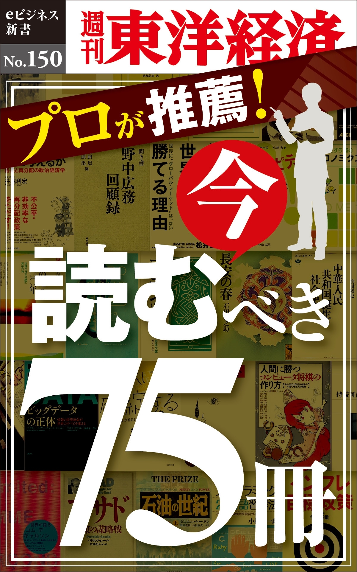 プロが推薦！　今読むべき75冊－週刊東洋経済eビジネス新書No.150