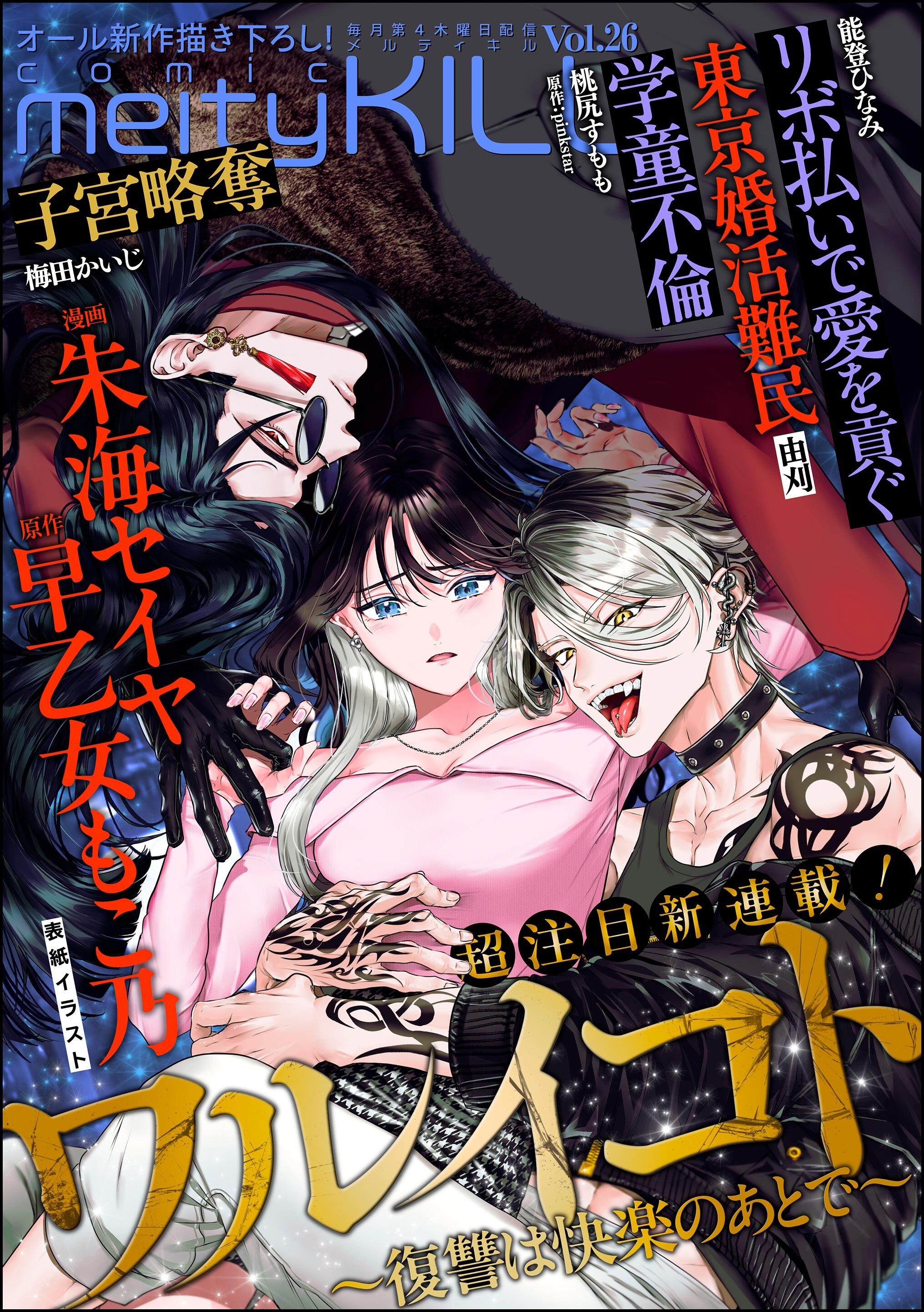 comic meltyKILL　Vol.26