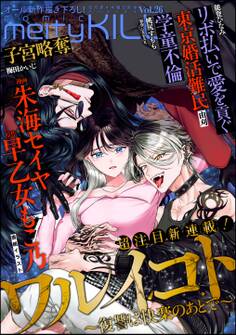 comic meltyKILL Vol.26