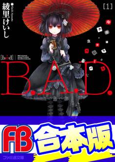 【合本版】B.A.D. 全17巻