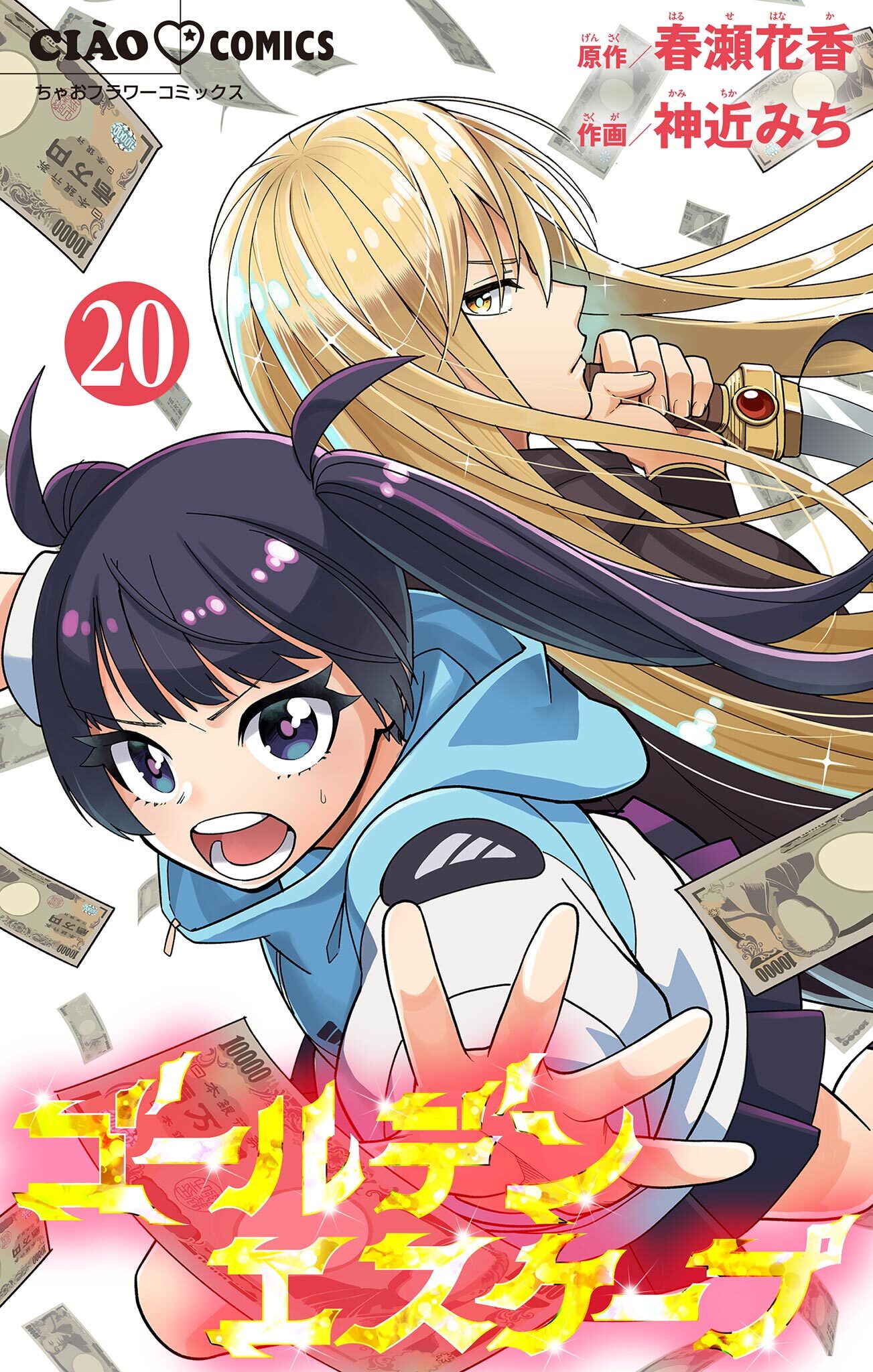 ゴールデンエスケープ【マイクロ】 20