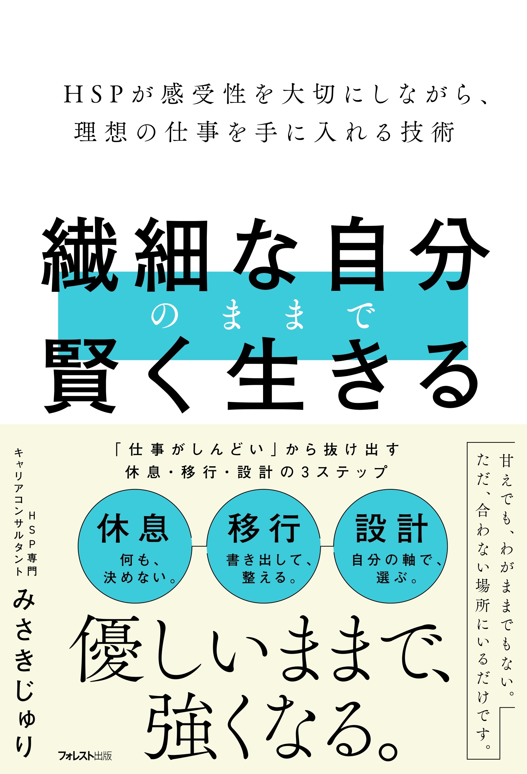 繊細な自分のままで賢く生きる