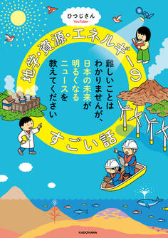難しいことはわかりませんが、日本の未来が明るくなるニュースを教えてください 地学・資源・エネルギーのすごい話