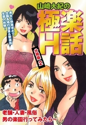 山崎大紀の極楽Ｈ話　分冊版２