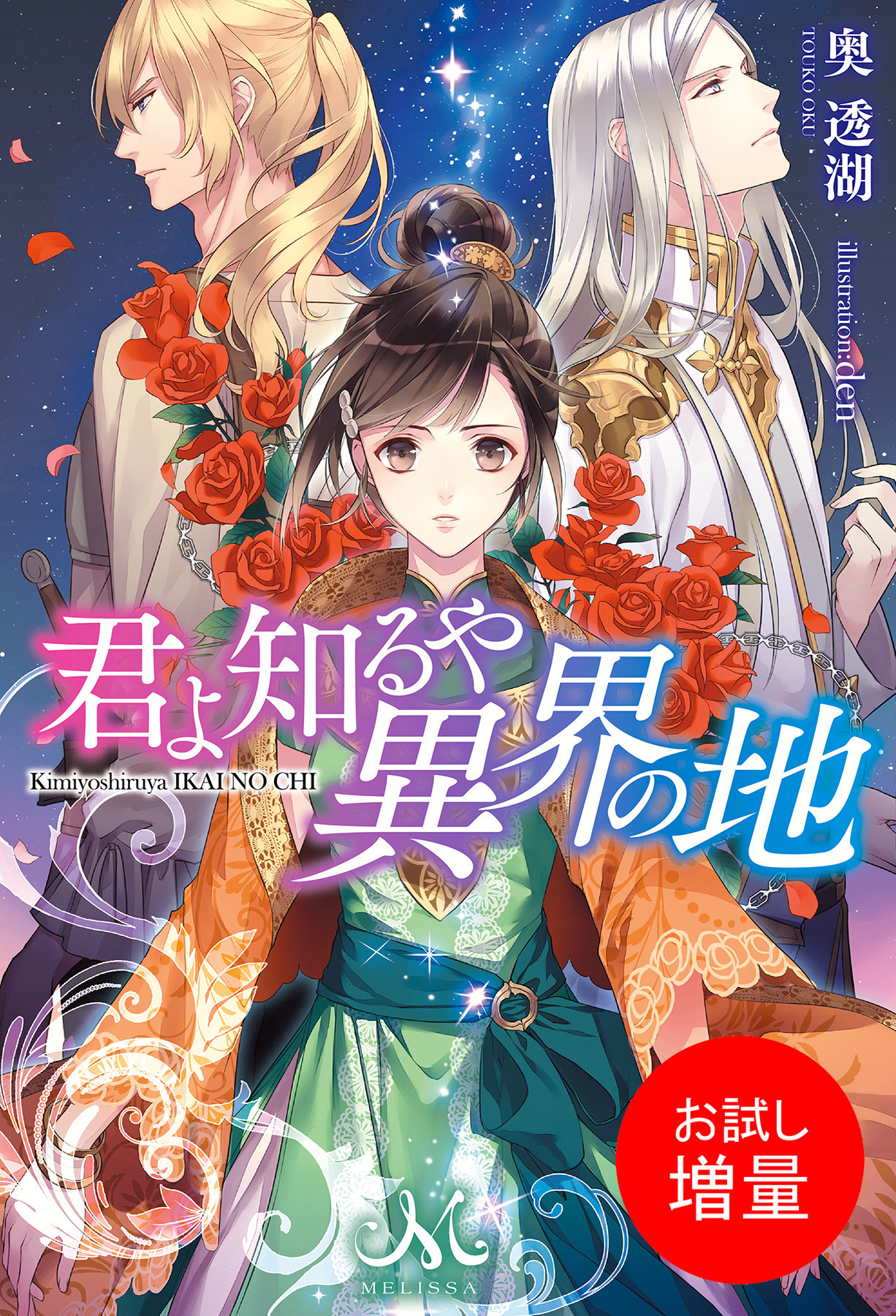 【期間限定　試し読み増量版】君よ知るや異界の地