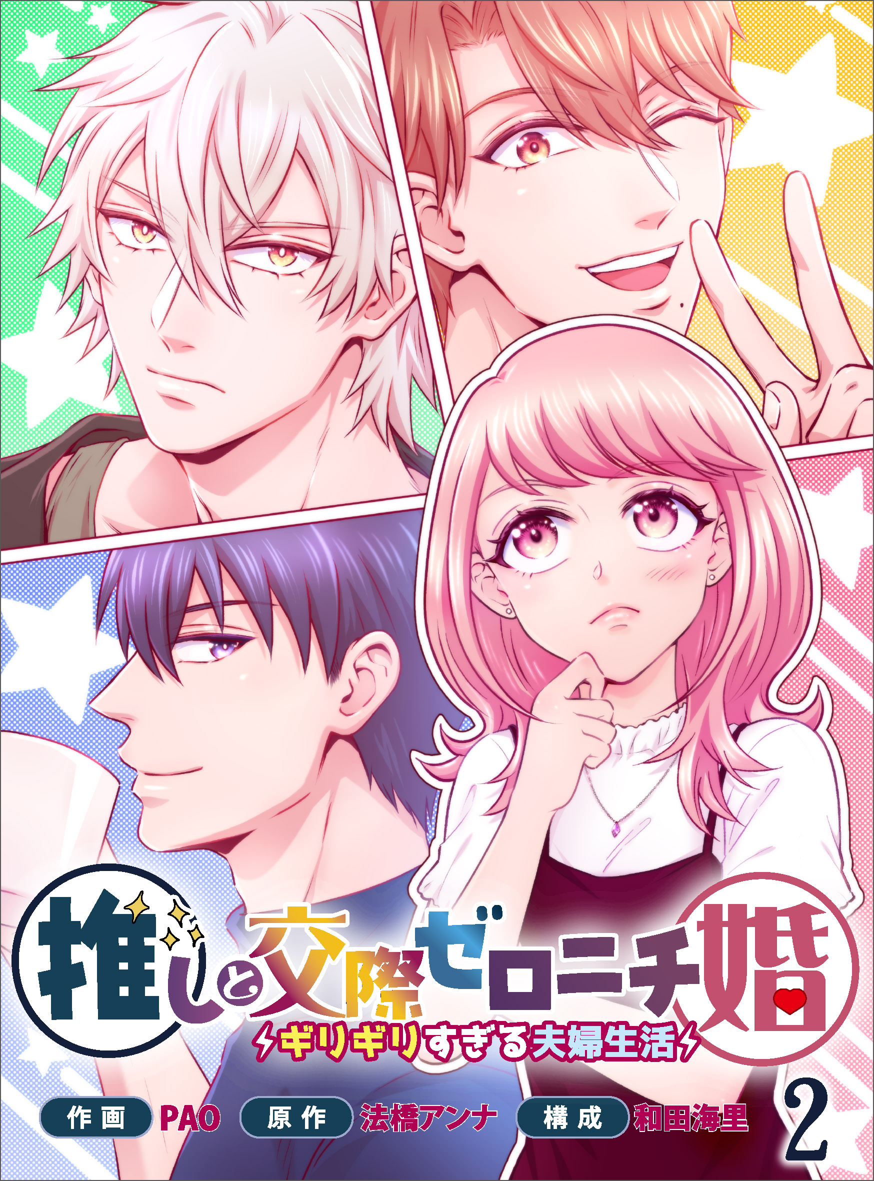 推しと交際ゼロニチ婚～ギリギリすぎる夫婦生活～