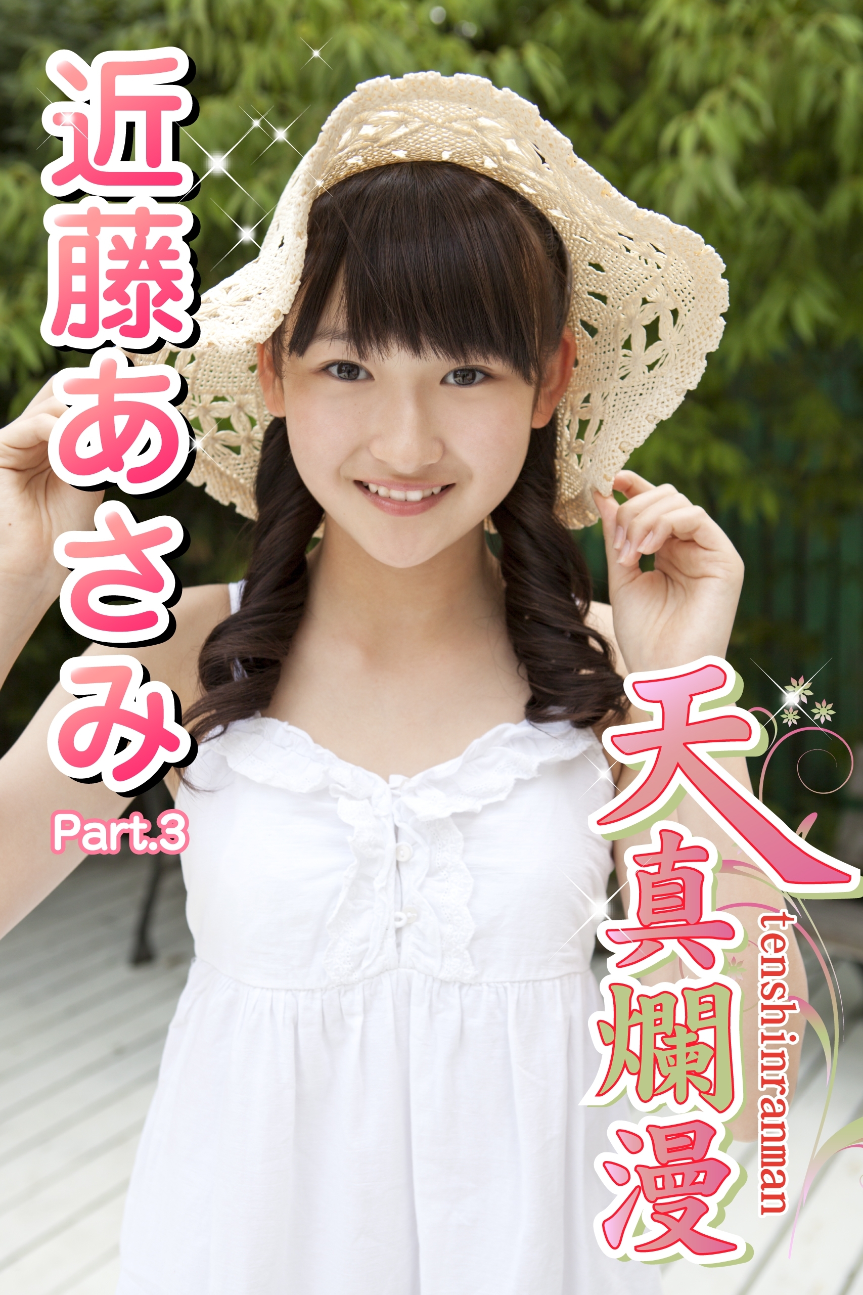 天真爛漫　近藤あさみ　Part.3（Ver2.0）