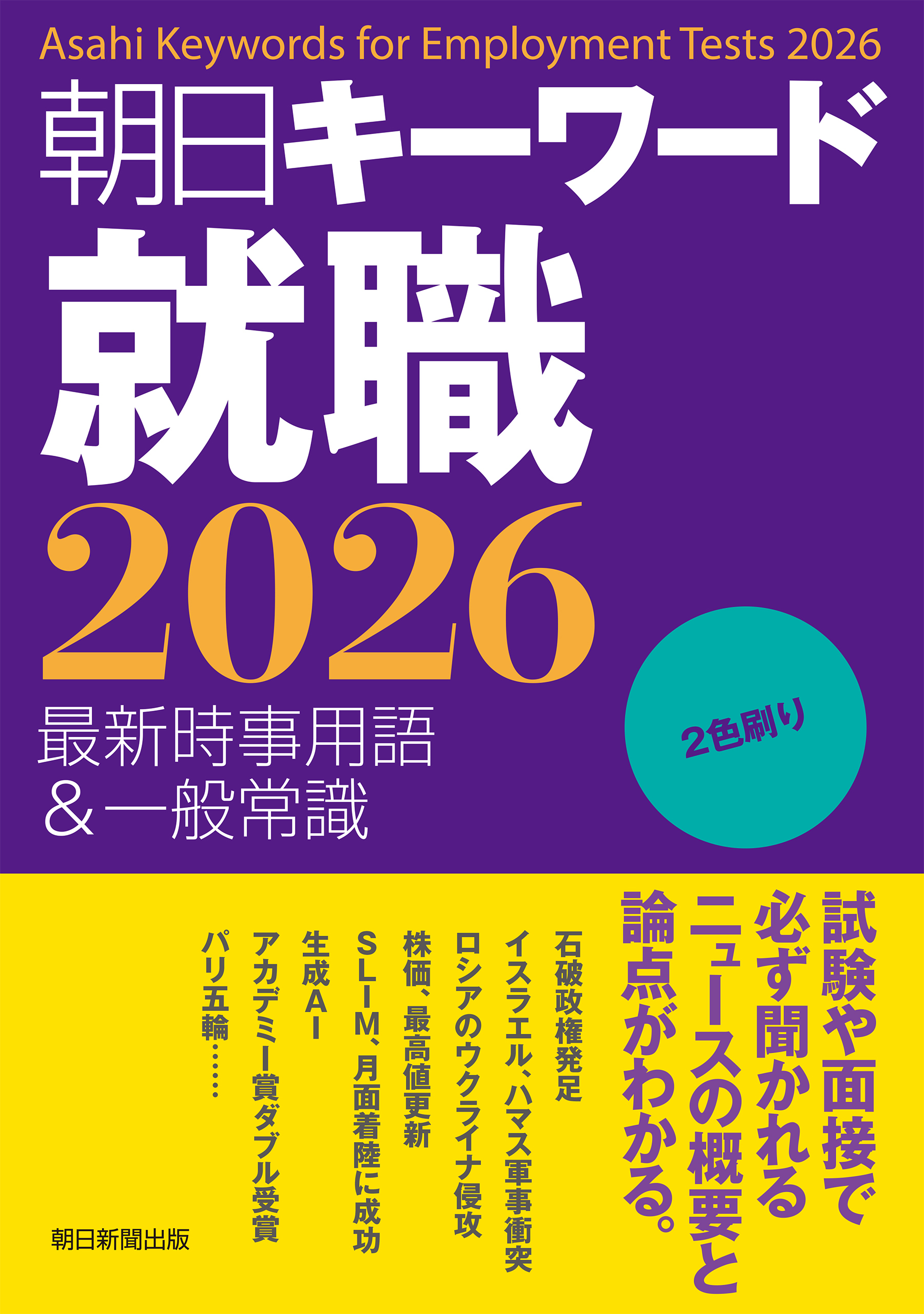 朝日キーワード就職2026　最新時事用語＆一般常識