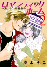 ロマンティックホーム〜湊よりこ短編集〜