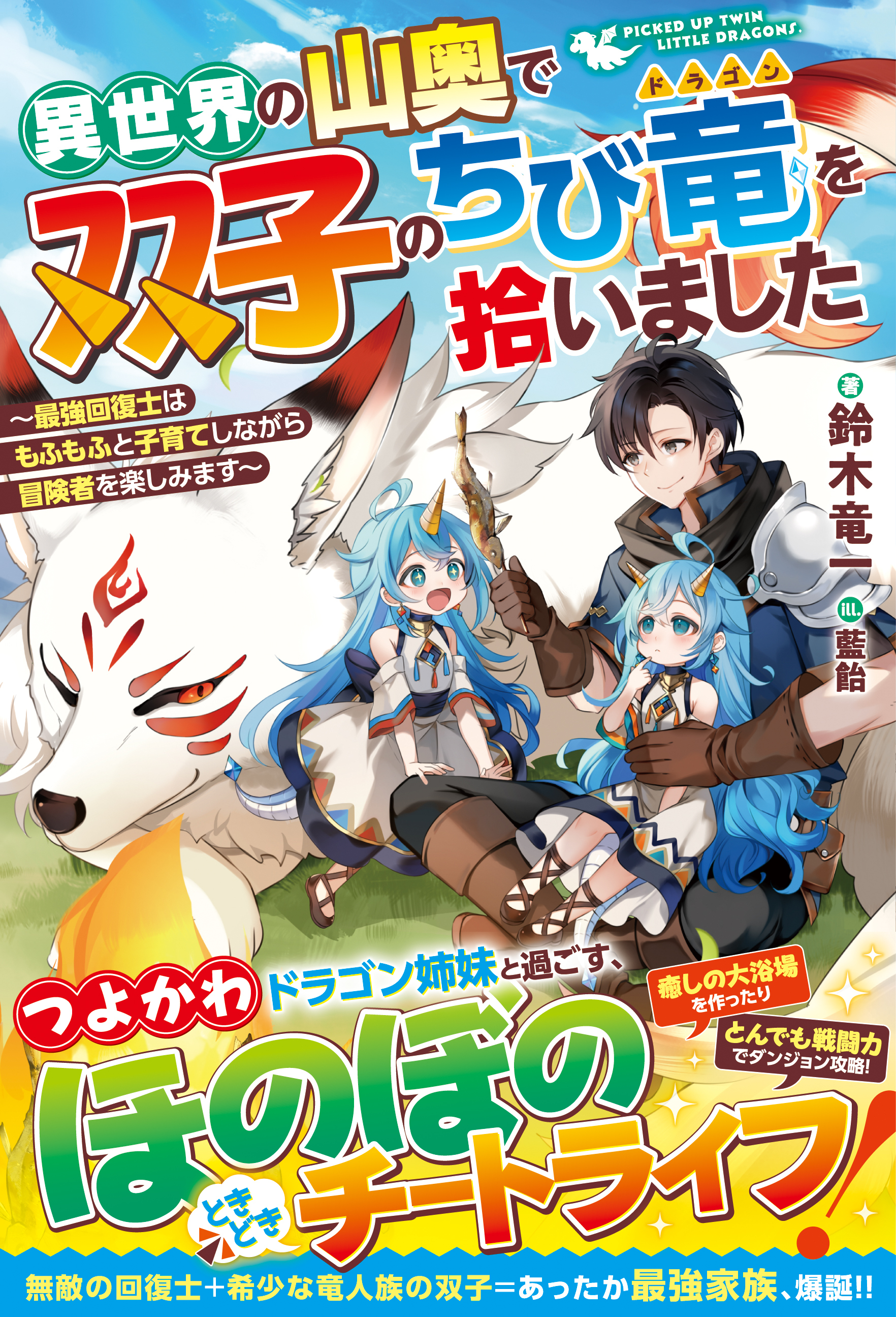異世界の山奥で双子のちび竜を拾いました～最強回復士はもふもふと子育てしながら冒険者を楽しみます～【SS付き】