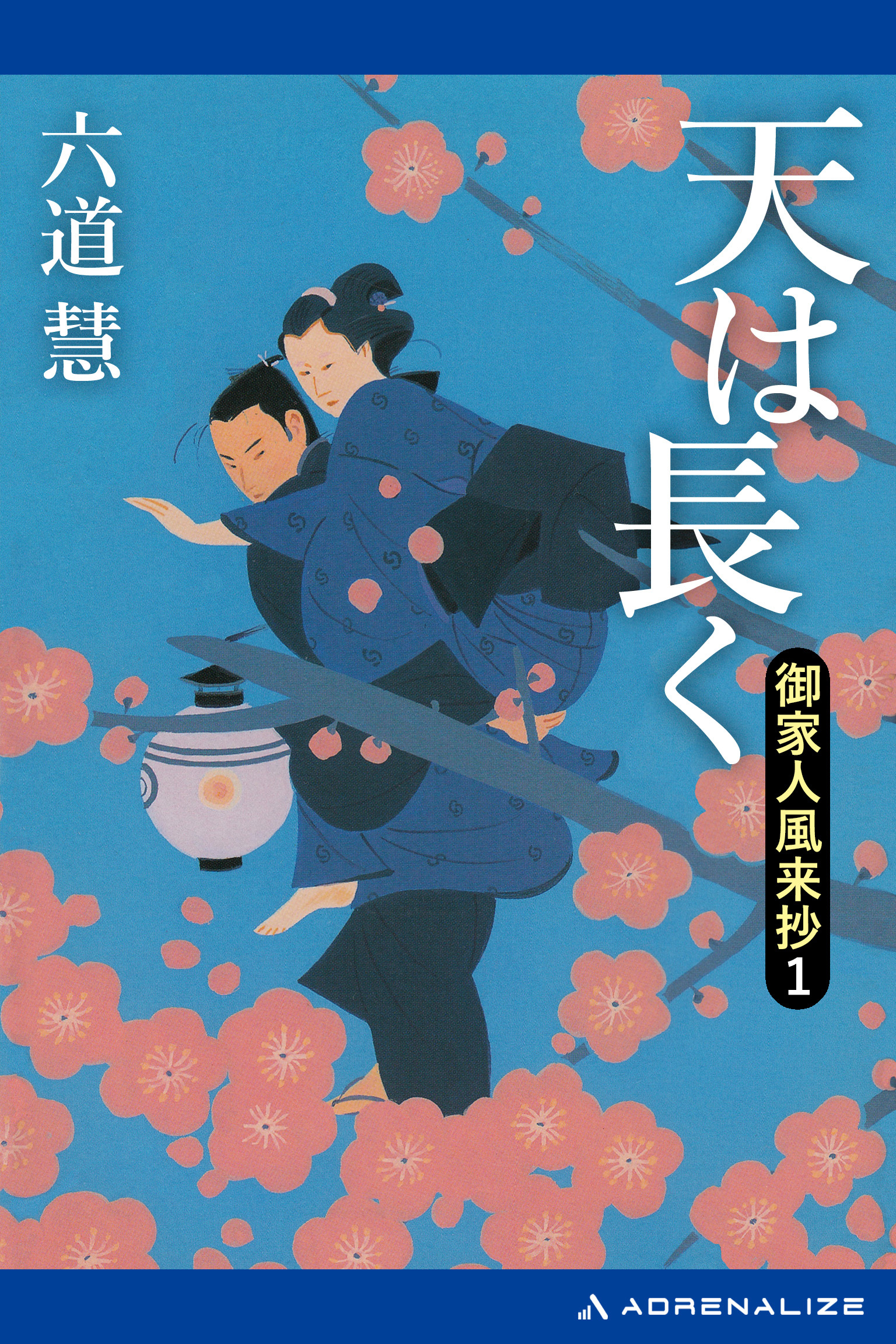 御家人風来抄（１）　天は長く