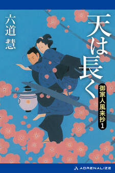 御家人風来抄(1) 天は長く