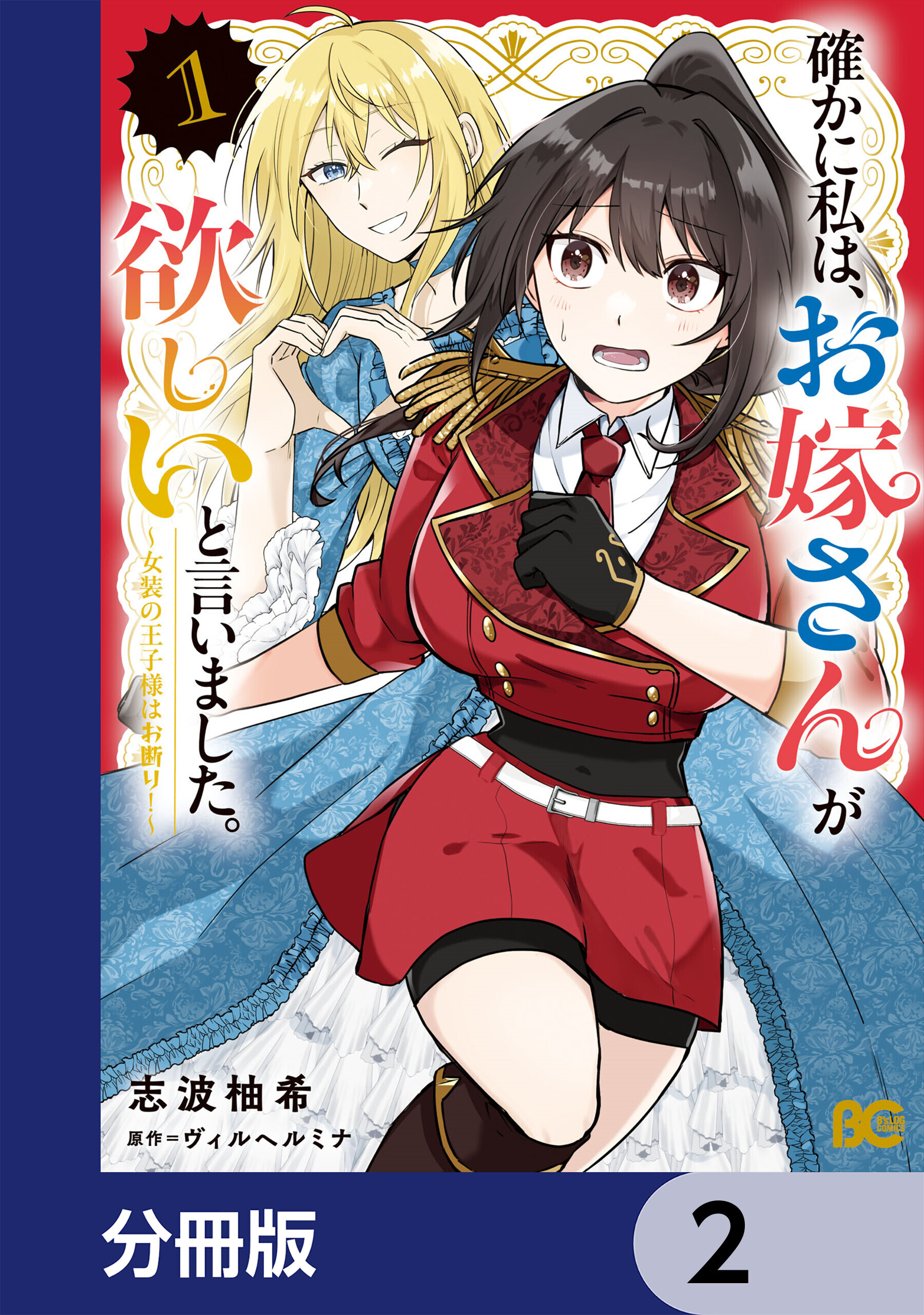確かに私は、お嫁さんが欲しいと言いました。　～女装の王子様はお断り！～【分冊版】　2