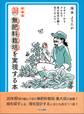 新装版 続無肥料栽培を実現する本