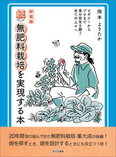 新装版 続無肥料栽培を実現する本